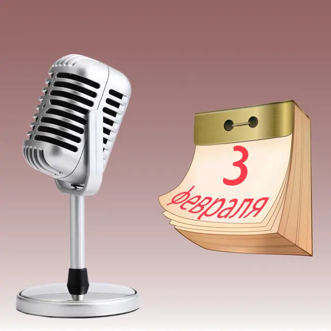 3 февраля