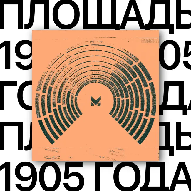 Площадь 1905 года. Выход в центр города