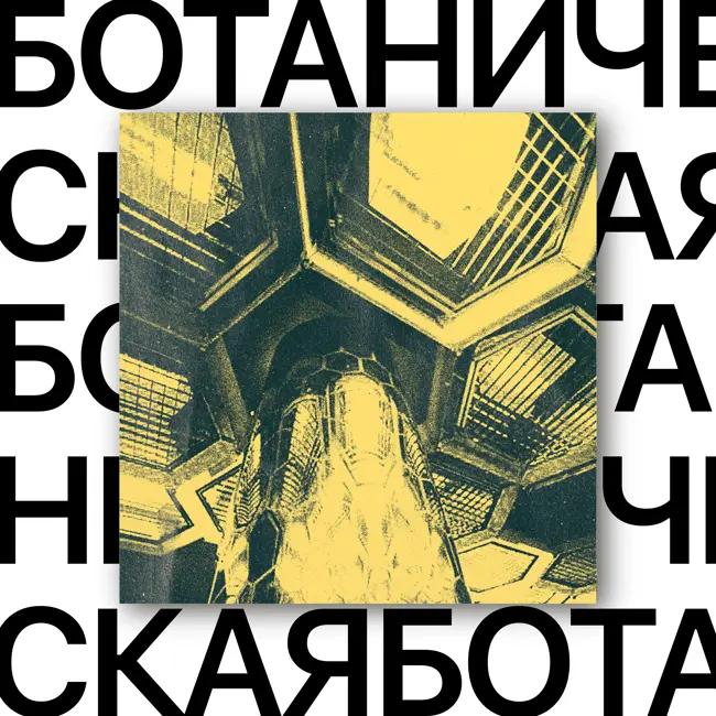 Ботаническая. Пчелиная станция
