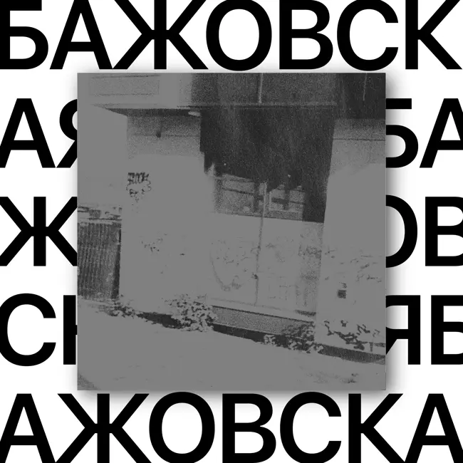 Бажовская. Легенда, которую никто не видел