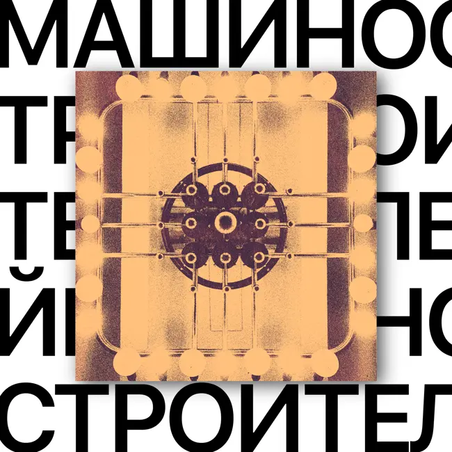 Машиностроителей. Точка запуска подземки
