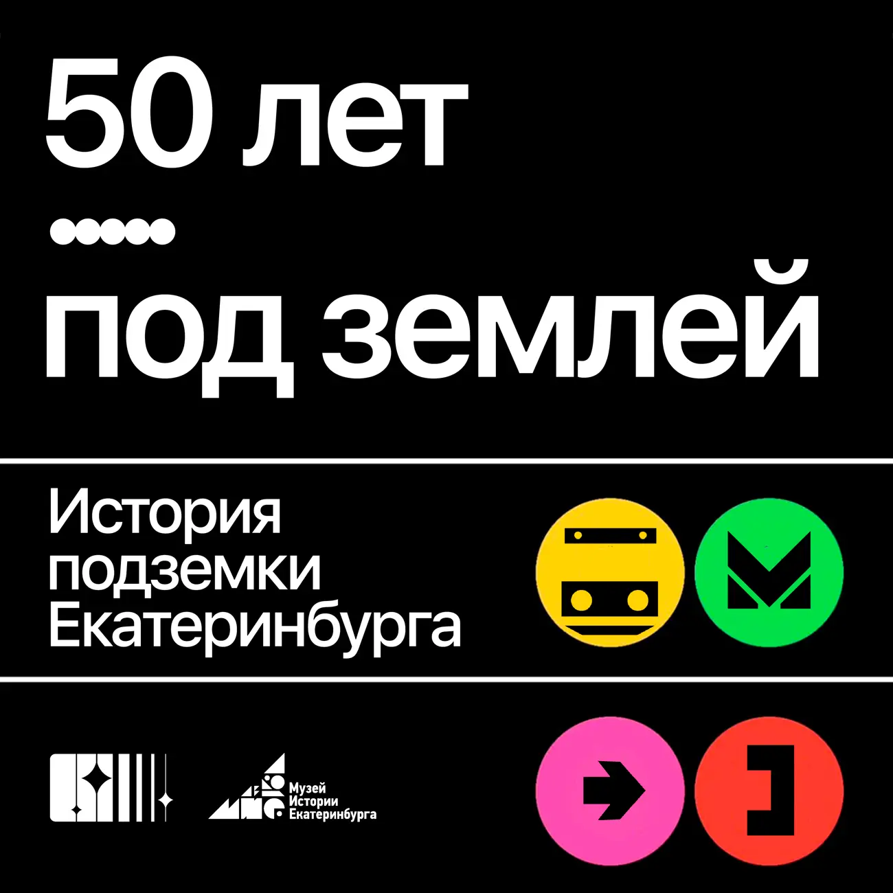 50 лет под землей. История метро Екатеринбурга