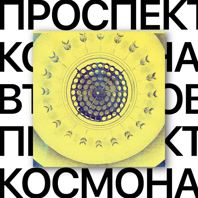 Проспект Космонавтов. Место рождения метро Екатеринбурга