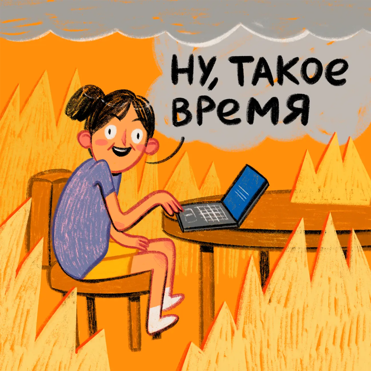 Ну, такое время