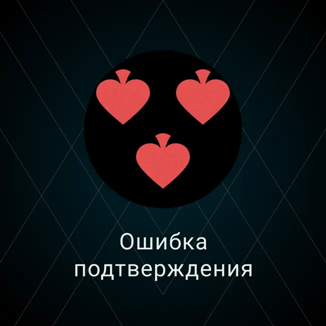 Ошибка подтверждения