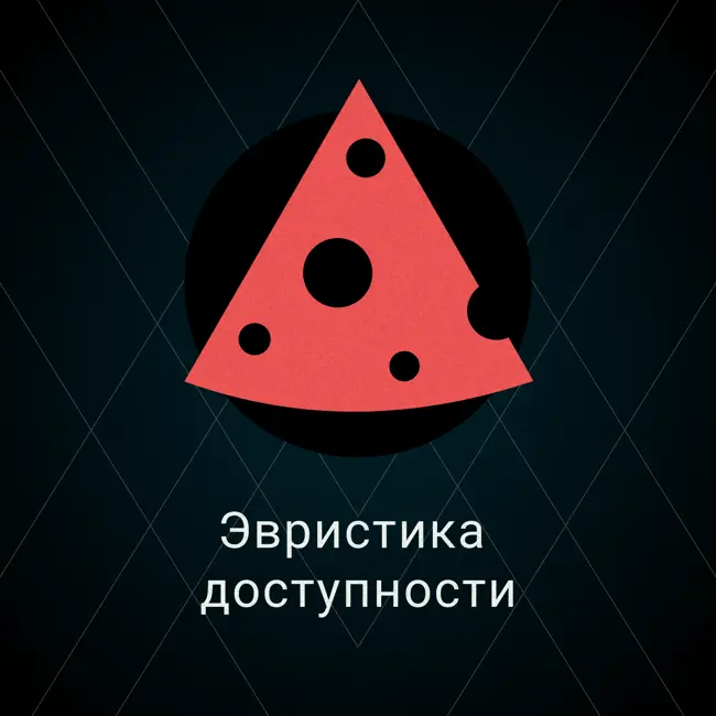 Эвристика доступности