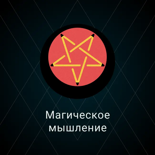 Магическое мышление