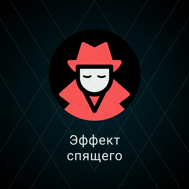 Эффект спящего