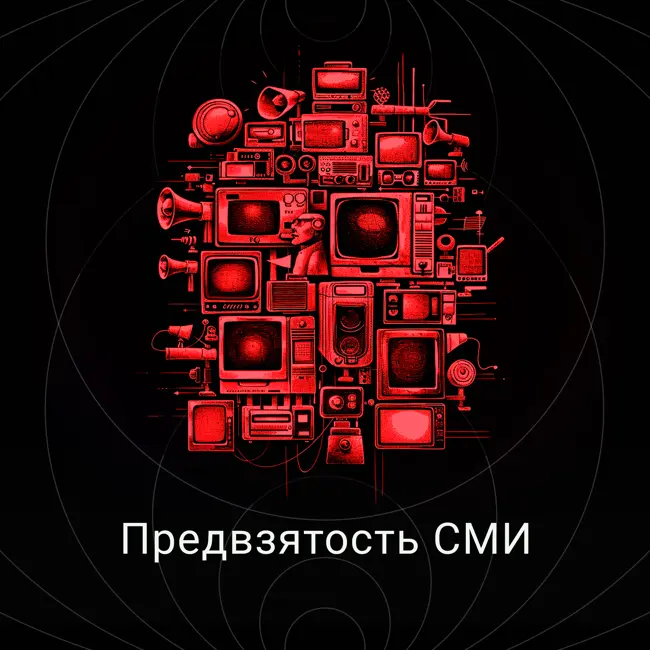 Предвзятость СМИ