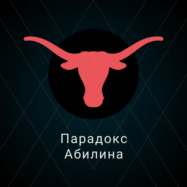 Парадокс Абилина