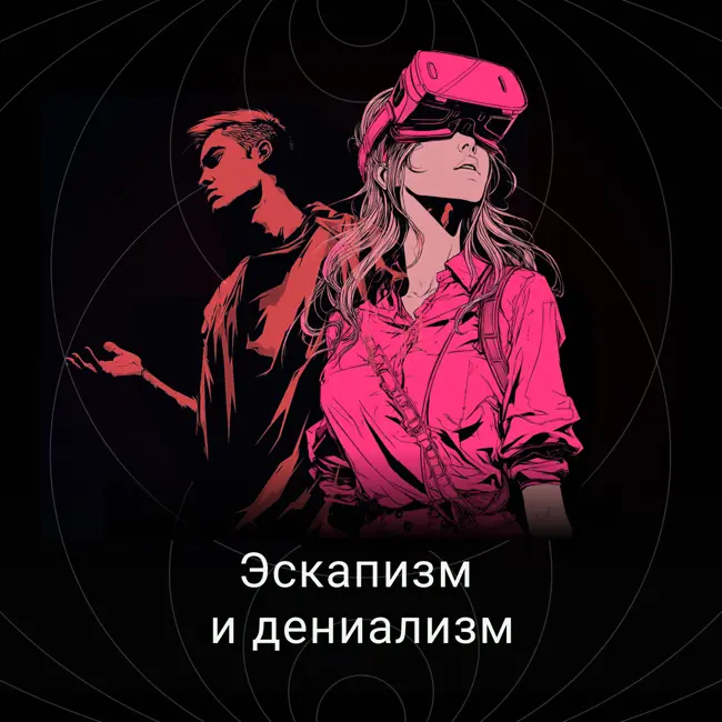 Эскапизм и дениализм