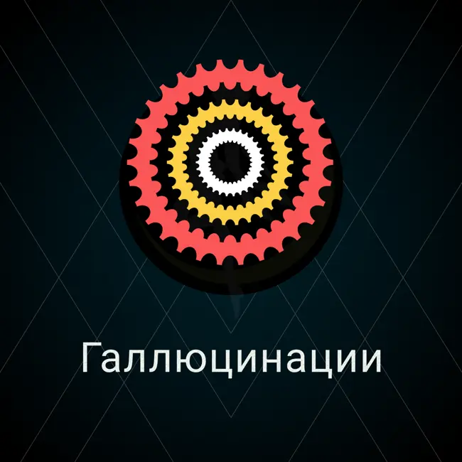 Галлюцинации
