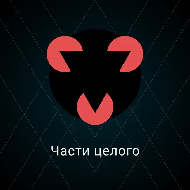 Части целого