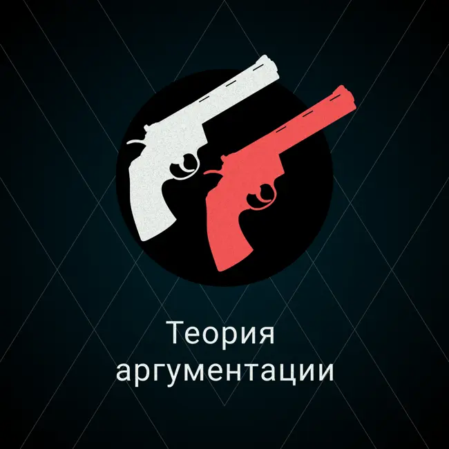 Теория аргументации