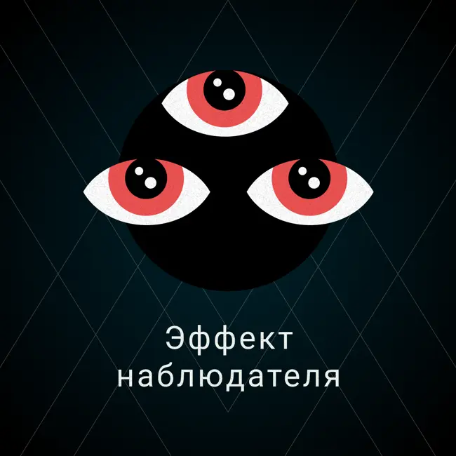 Эффект наблюдателя