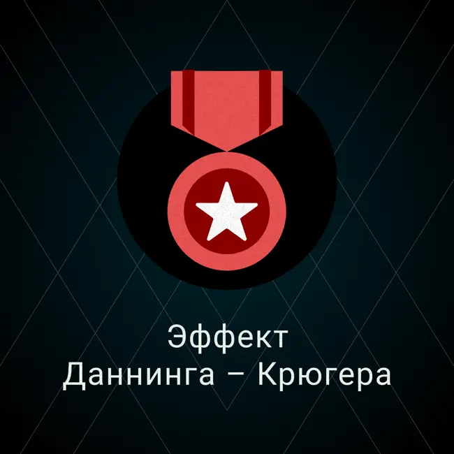 Эффект Даннинга – Крюгера