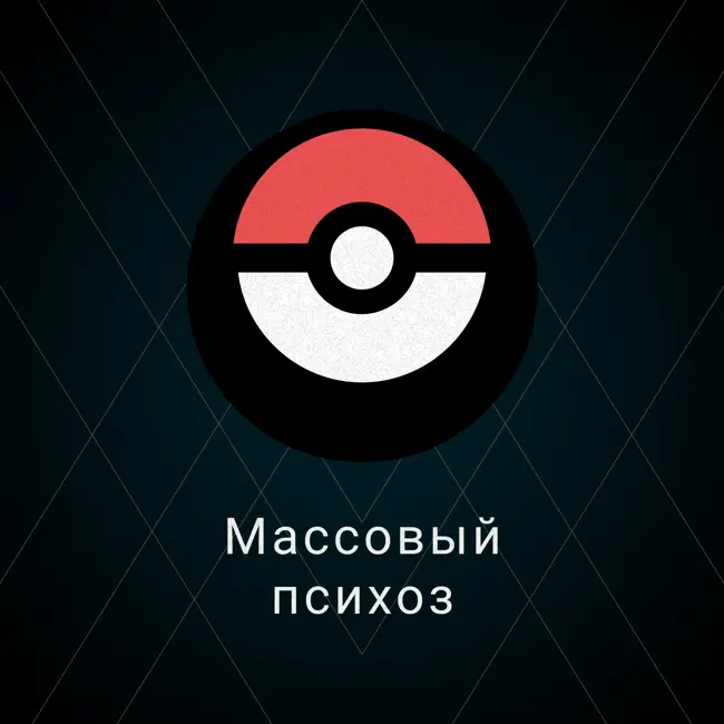 Массовые психозы