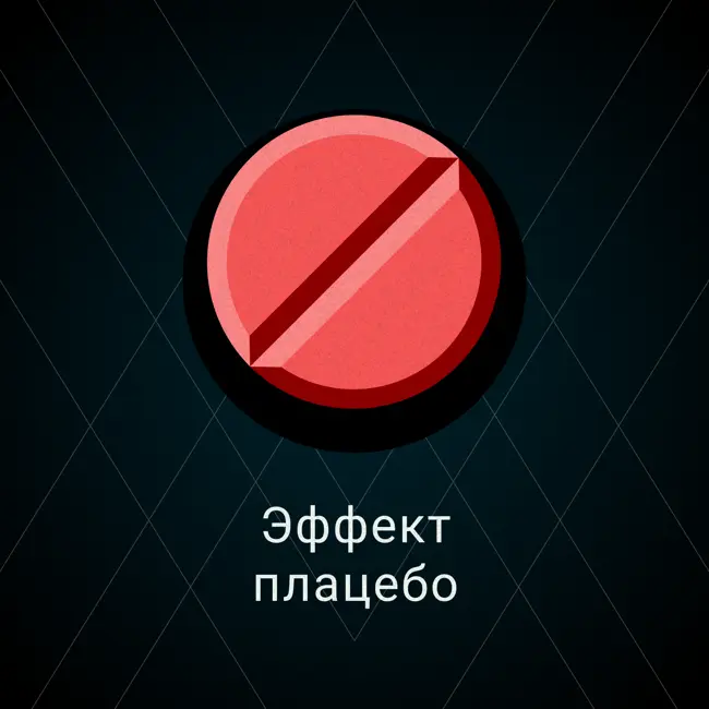 Эффект плацебо