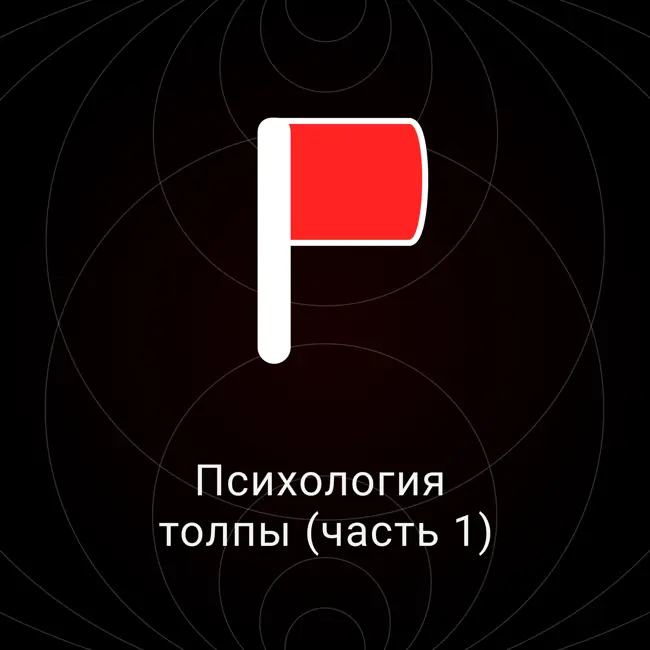 Психология толпы (часть 1)