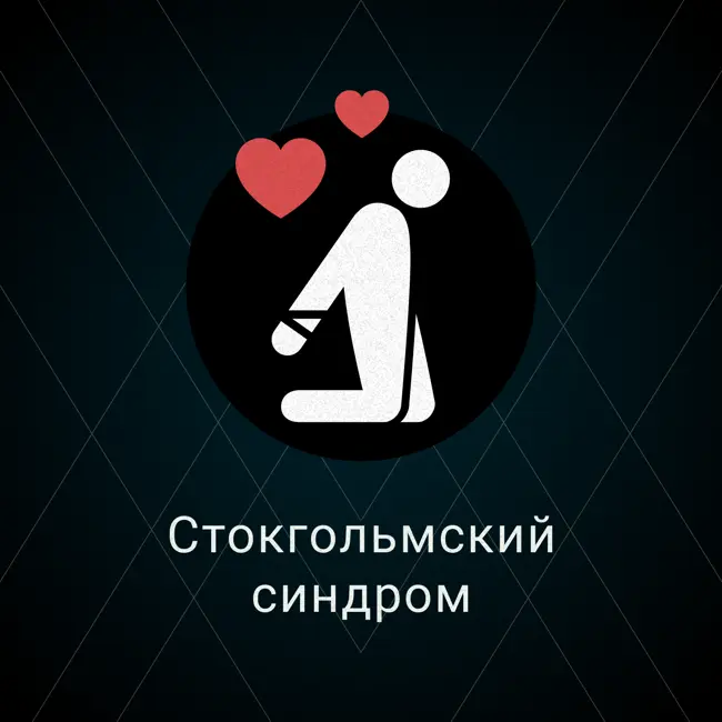 Стокгольмский синдром