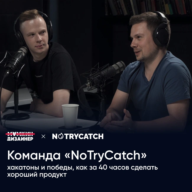 Команда “NoTryCatch”: хакатоны и победы, как за 40 часов сделать хороший продукт