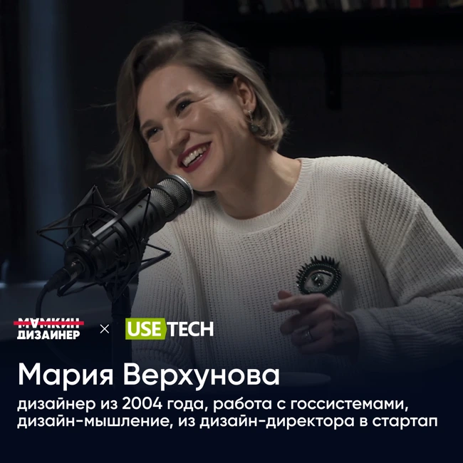 Маша Верхунова: дизайнер из 2004 года, работа с госсистемами, дизайн-мышление, из дизайн-директора в стартап
