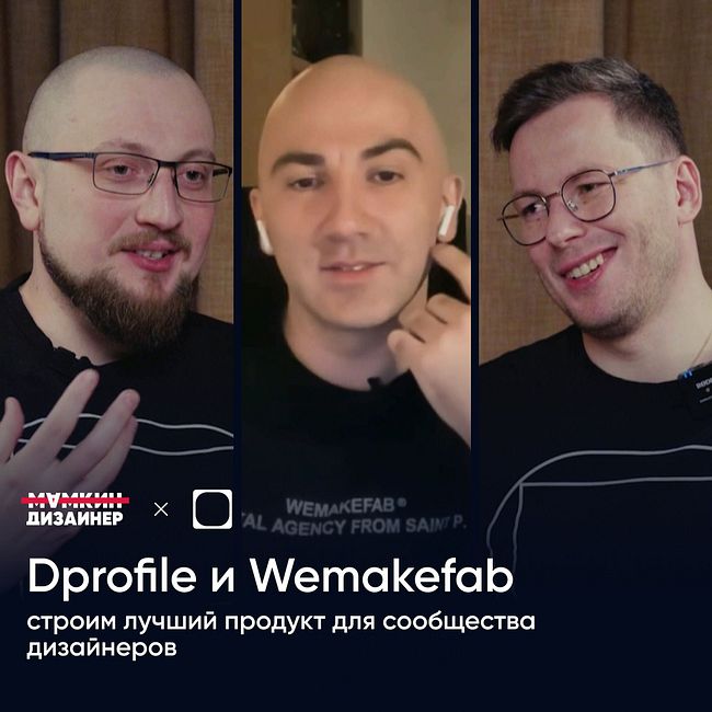Dprofile и Wemakefab: строим лучший продукт для сообщества дизайнеров