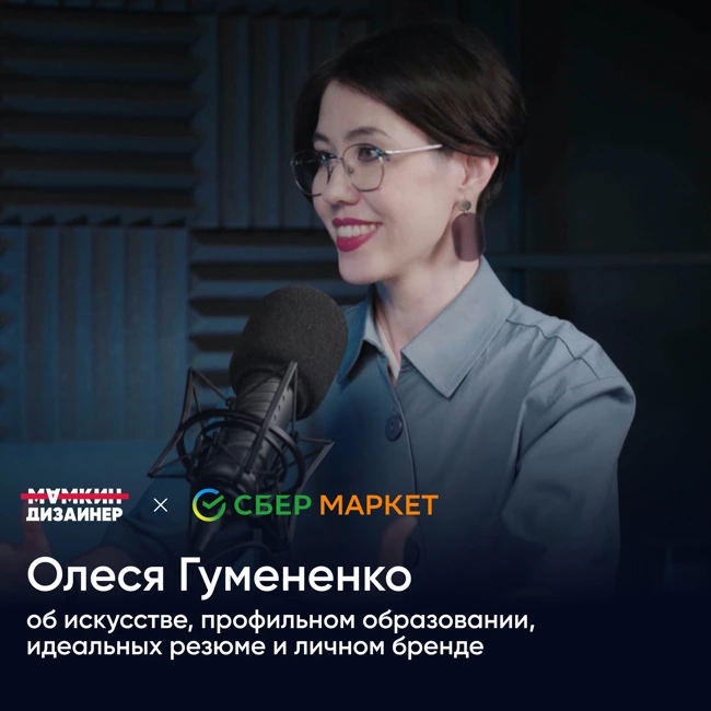 Олеся Гумененко: об искусстве, профильном образовании, идеальных резюме и личном бренде