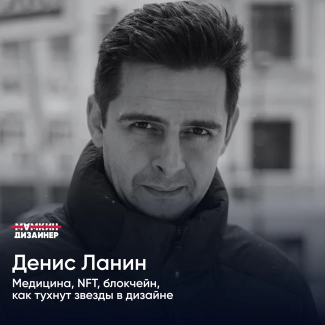 Медицина, NFT, блокчейн, как тухнут звезды в дизайне