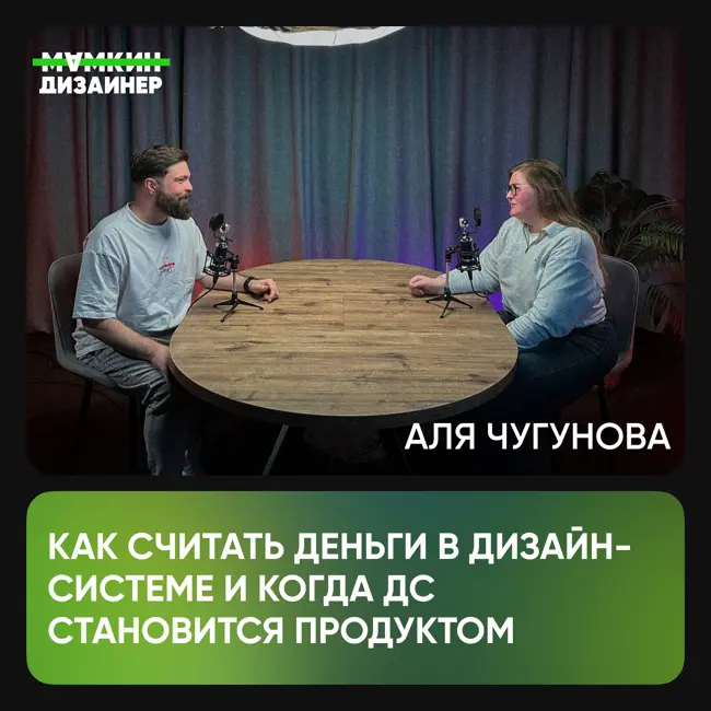Аля Чугунова: как считать деньги в дизайн-системе и когда ДС становится продуктом