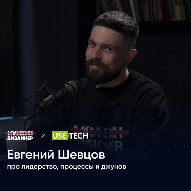 Евгений Шевцов: про лидерство, процессы и джунов