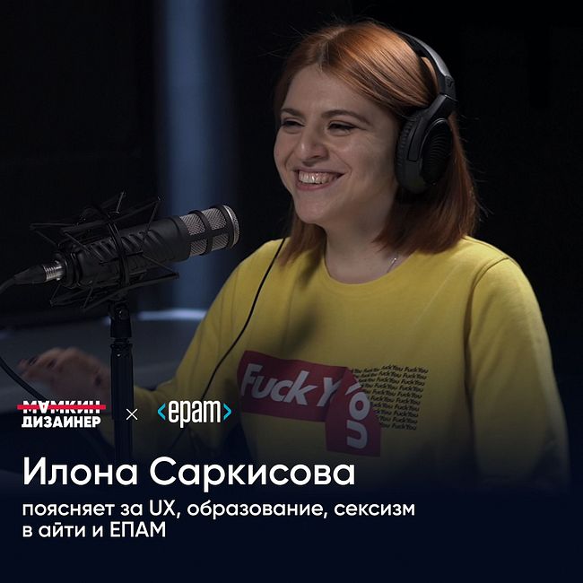 Илона Саркисова: поясняет за UX, образование, сексизм в айти и ЕПАМ
