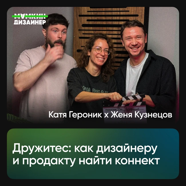 Дружитес: как дизайнеру и продакту найти коннект