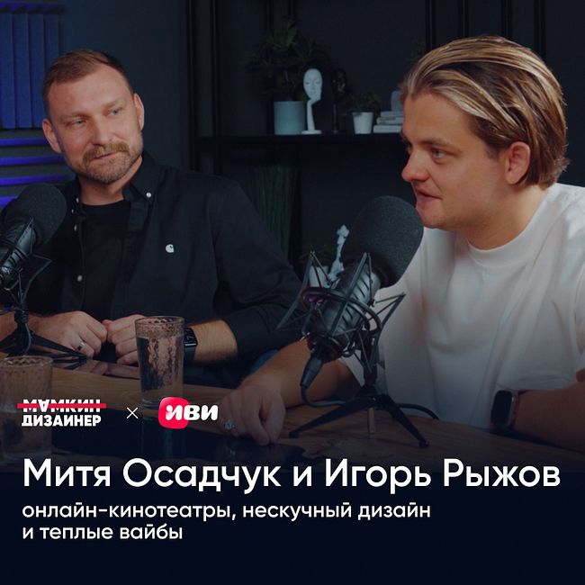 Митя Осадчук и Игорь Рыжов: онлайн-кинотеатры, нескучный дизайн и теплые вайбы