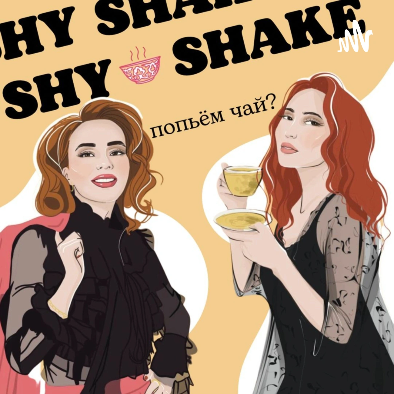 SHY SHAKE | Попьём чай?