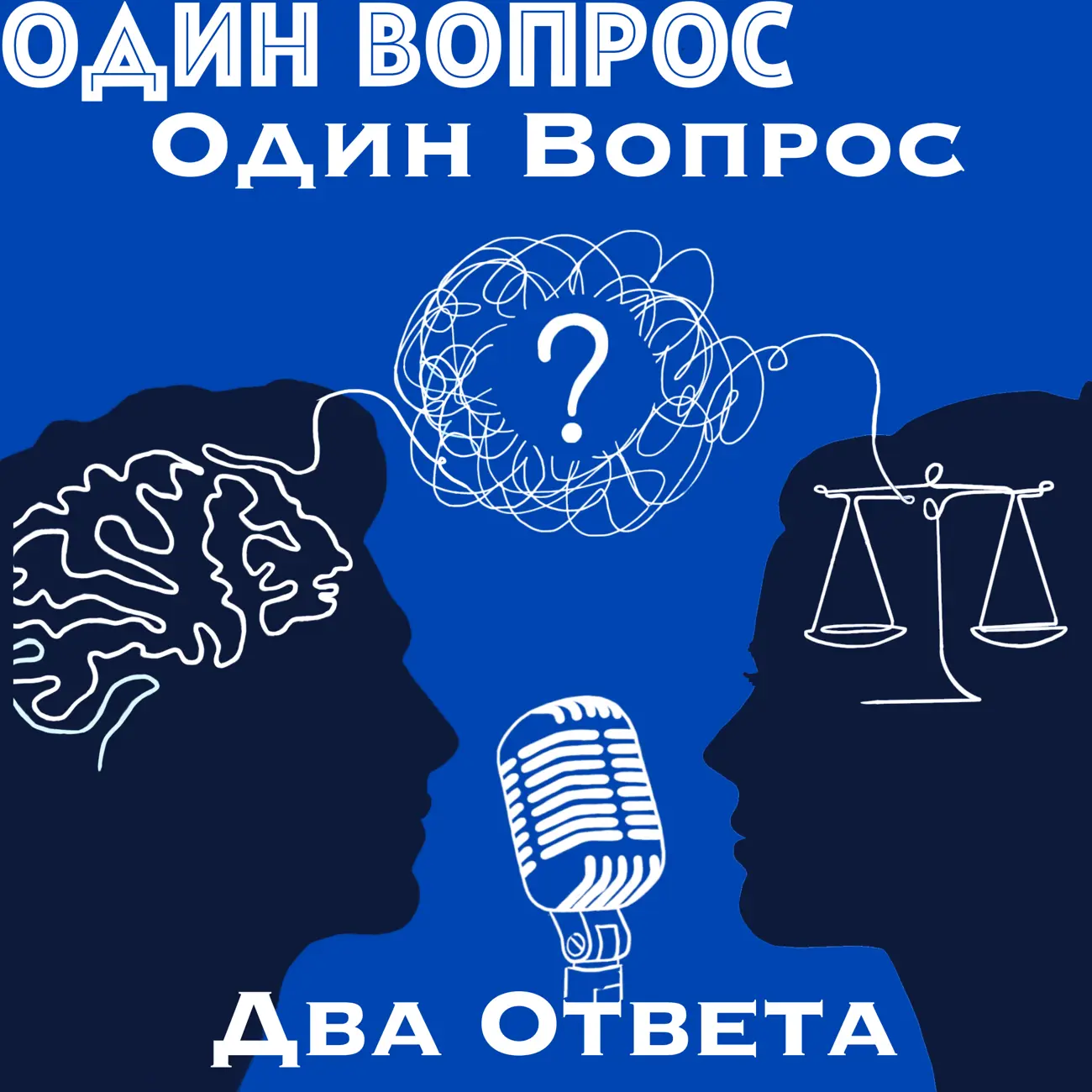 Один вопрос, два ответа