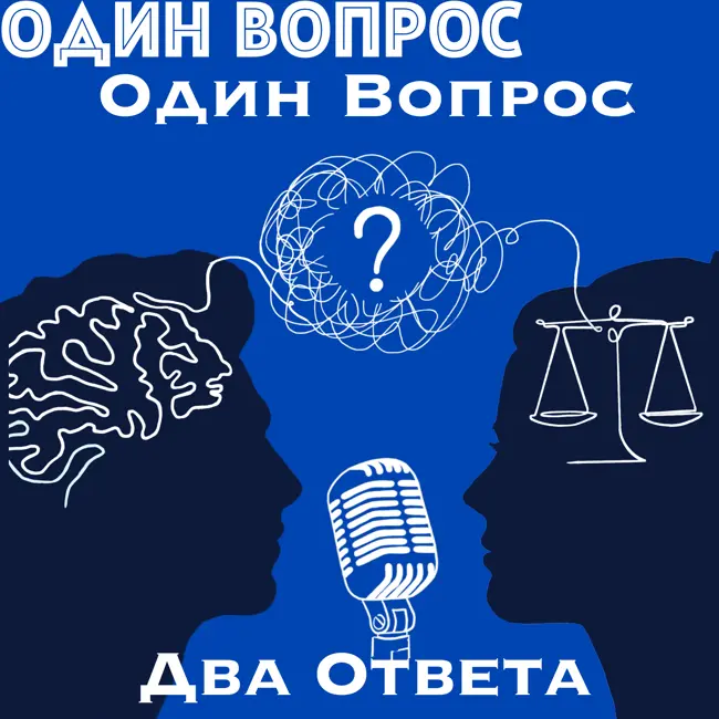 Один вопрос, два ответа #2. Неполные семьи. Дети в них