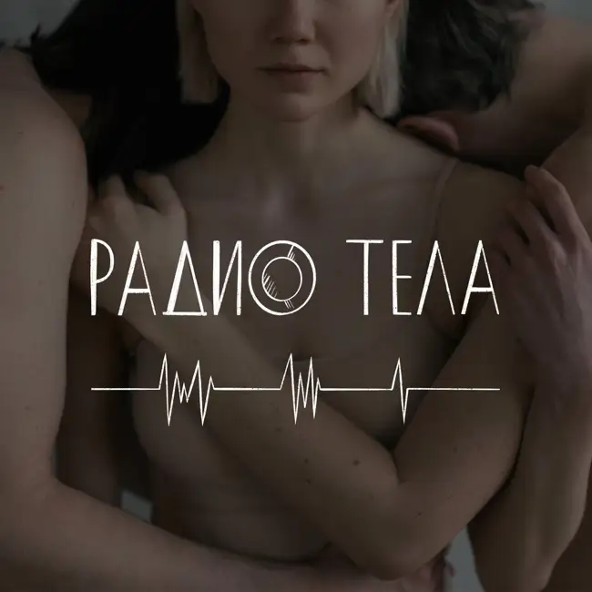 Соня. Тело – твой напарник- любовь к себе начинается через тело