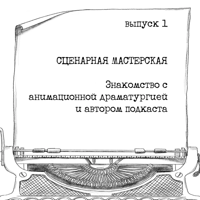 1. Знакомство с анимационной драматургией и автором подкаста