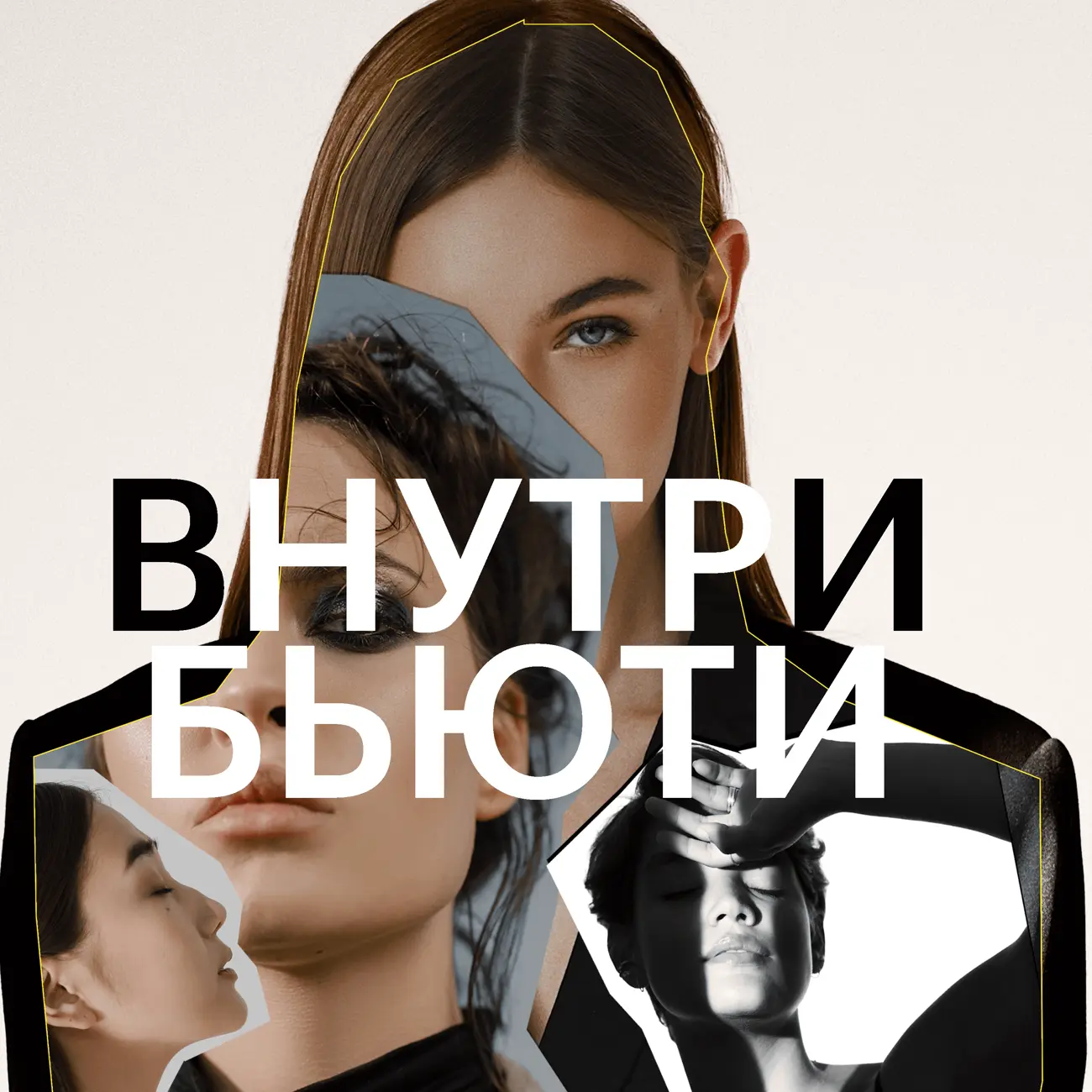 Внутри бьюти