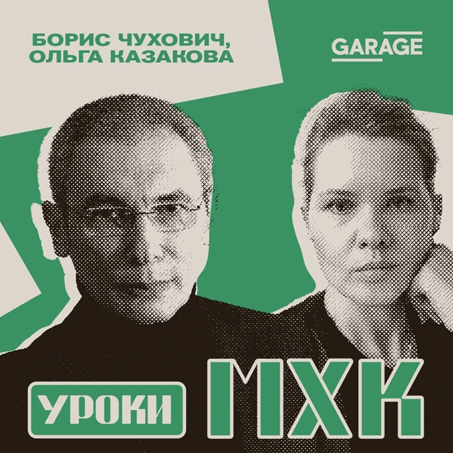 Другой Ташкент. Разговор с Борисом Чуховичем и Ольгой Казаковой