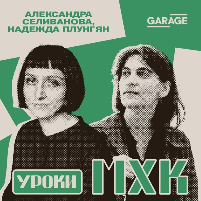 Советское сюрреалистическое. Разговор с Александрой Селивановой и Надеждой Плунгян