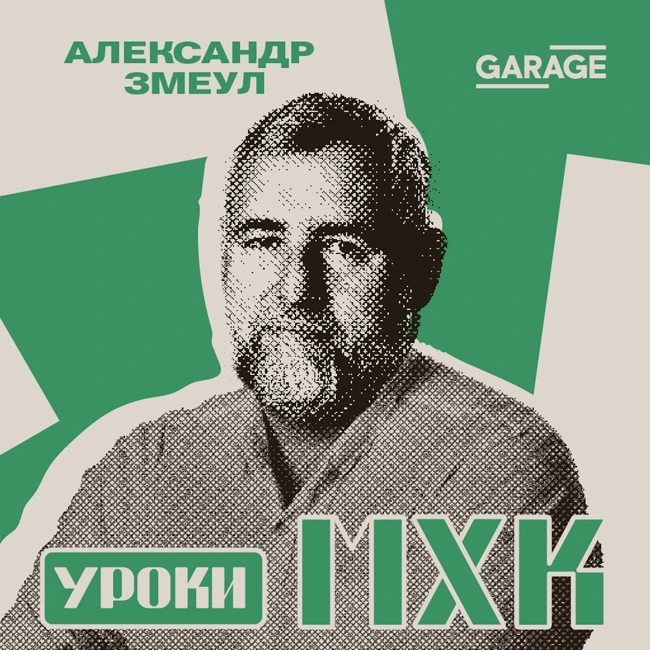 Неидеальное метро. Разговор с Александром Змеулом
