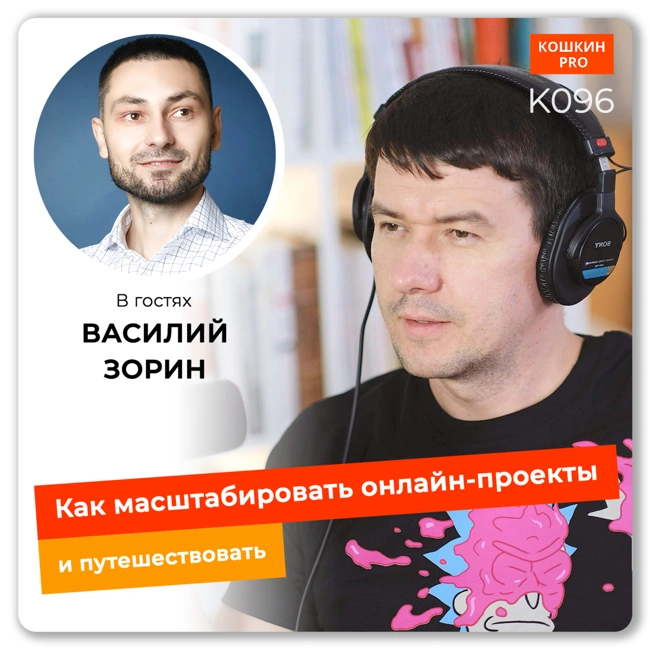 K096: Как масштабировать онлайн-школы и путешествовать. Василий Зорин