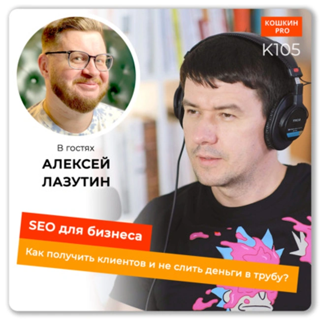 SEO для бизнеса – как получить клиентов и не слить деньги в трубу? Алексей Лазутин