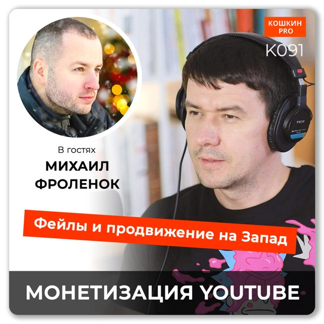 K091: Запуск англоязычного канала на Youtube. Михаил Фроленок