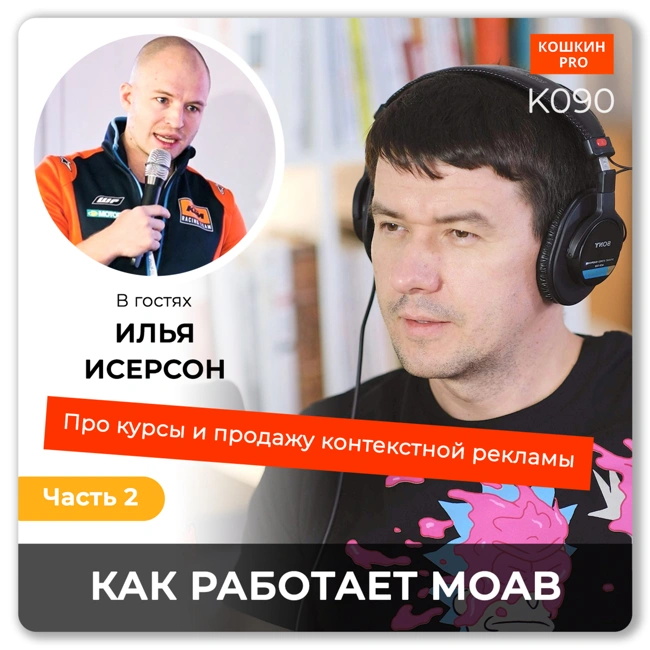 K090: Как работает MOAB. Про курсы и контекстную рекламу (часть 2). Илья Исерсон