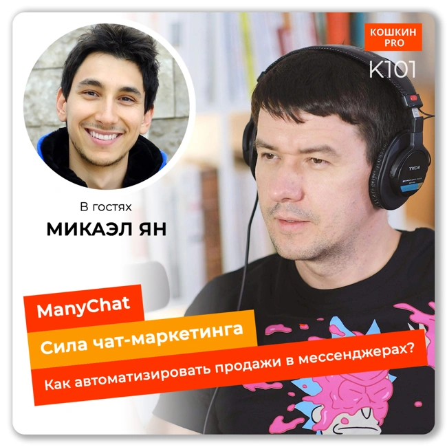 K101: Сила чат-маркетинга – как автоматизировать продажи в мессенджерах? Микаэль Ян (ManyChat)