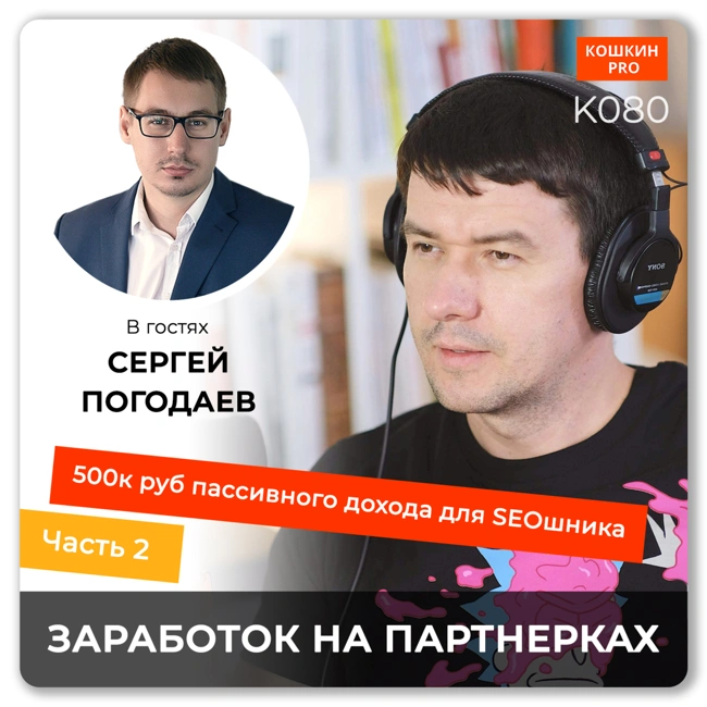 K080: 500 тыс руб пассивного дохода для SEOшника. Заработок на партнерках. Часть 2