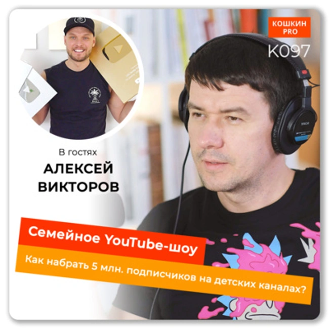  K097: Семейное YouTube-шоу. 5 млн. подписчиков на детских каналах. Алексей Викторов